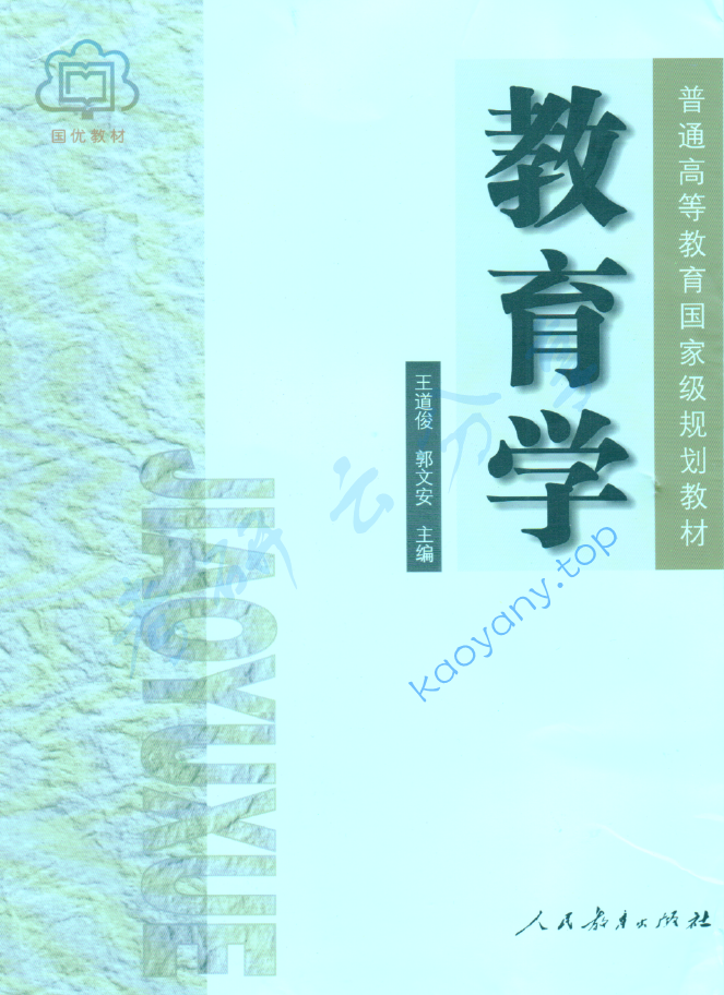 《教育学》王道俊 郭文安.pdf,image.png,教育学,王道俊,郭文安,第1张