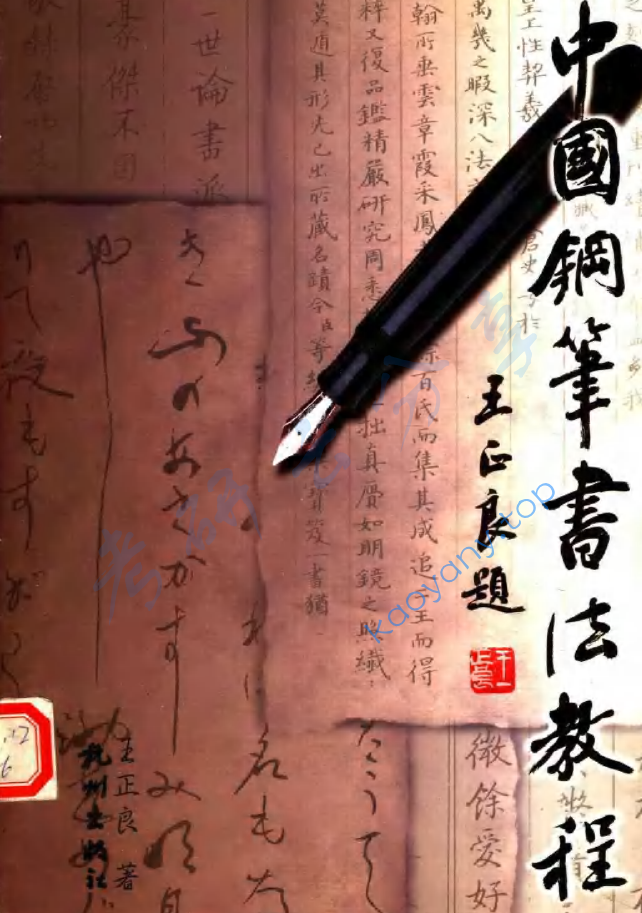 中国钢笔书法教程,image.png,字帖,第1张