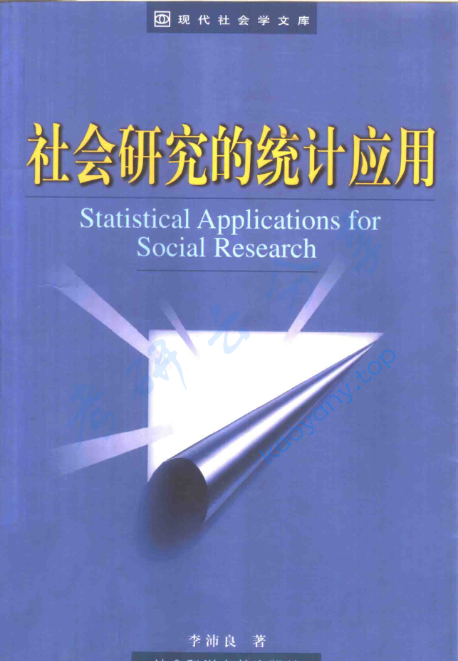 社会研究的统计应用,image.png,第1张