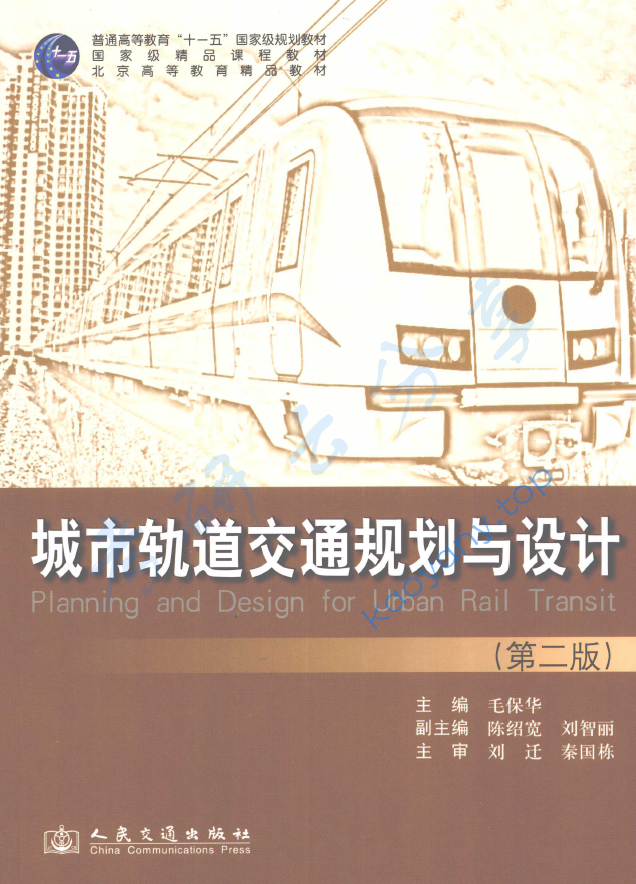城市轨道交通规划与设计,image.png,第1张
