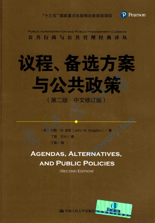 议程、备选方案与公共政策：第2版：中文修订版,image.png,第1张