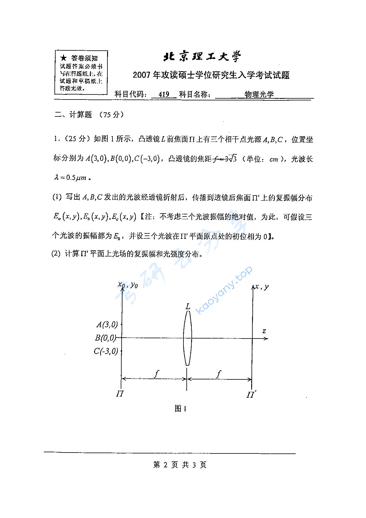 2007年北京理工大学419物理光学考研真题,北京理工大学物理光学,北京理工大学,物理光学,第2张