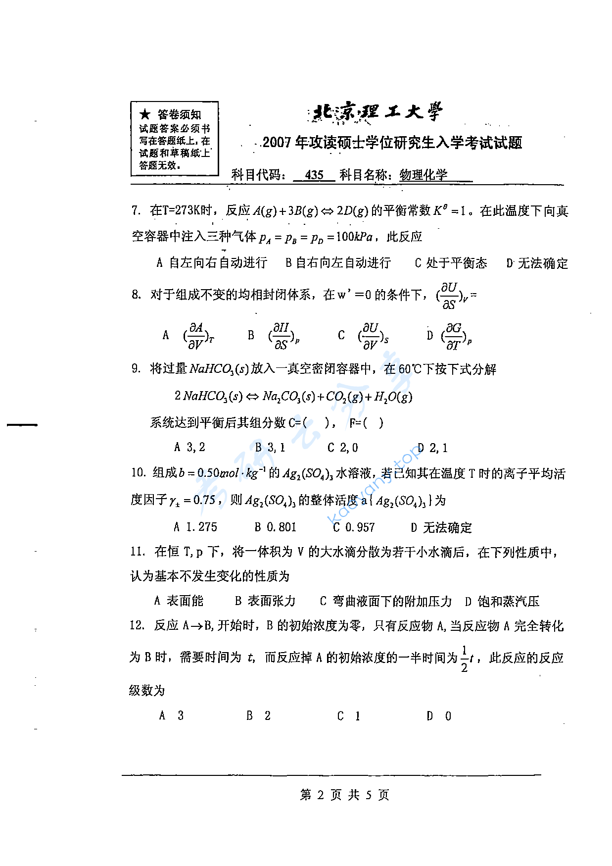 2007年北京理工大学435物理化学考研真题,北京理工大学物理化学,北京理工大学,物理化学,第2张