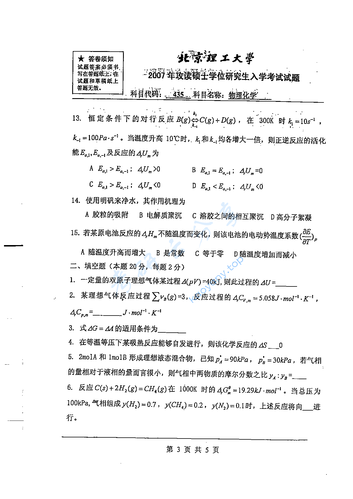 2007年北京理工大学435物理化学考研真题,北京理工大学物理化学,北京理工大学,物理化学,第3张