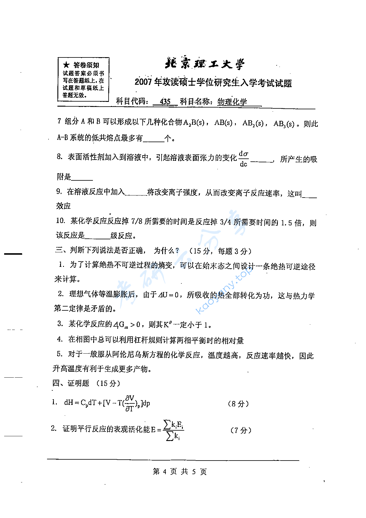 2007年北京理工大学435物理化学考研真题,北京理工大学物理化学,北京理工大学,物理化学,第4张