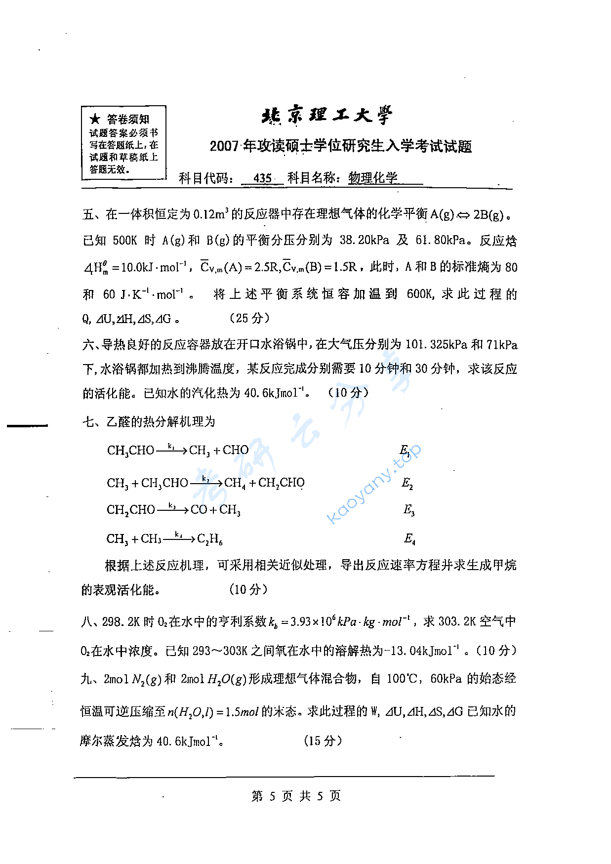 2007年北京理工大学435物理化学考研真题,北京理工大学物理化学,北京理工大学,物理化学,第5张