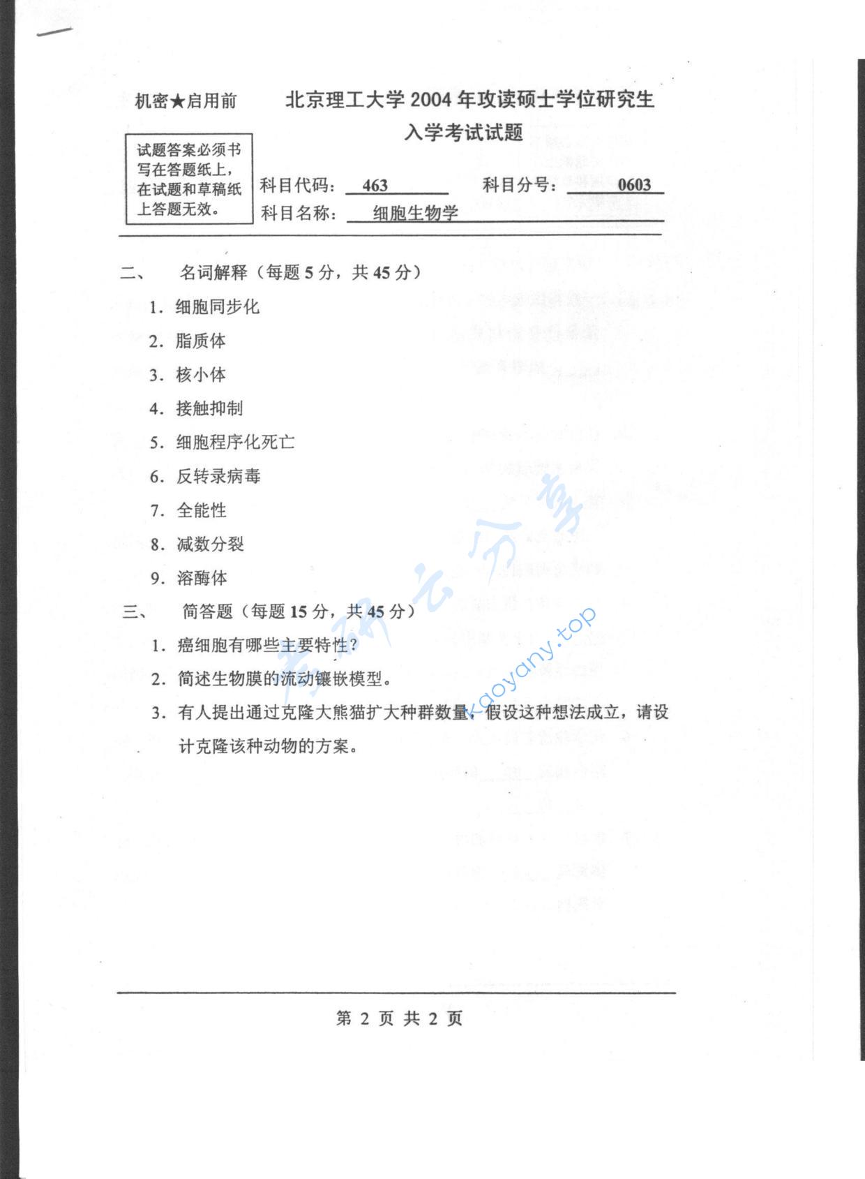 2004年北京理工大学463细胞生物学考研真题,北京理工大学细胞生物学,北京理工大学,细胞生物学,第2张
