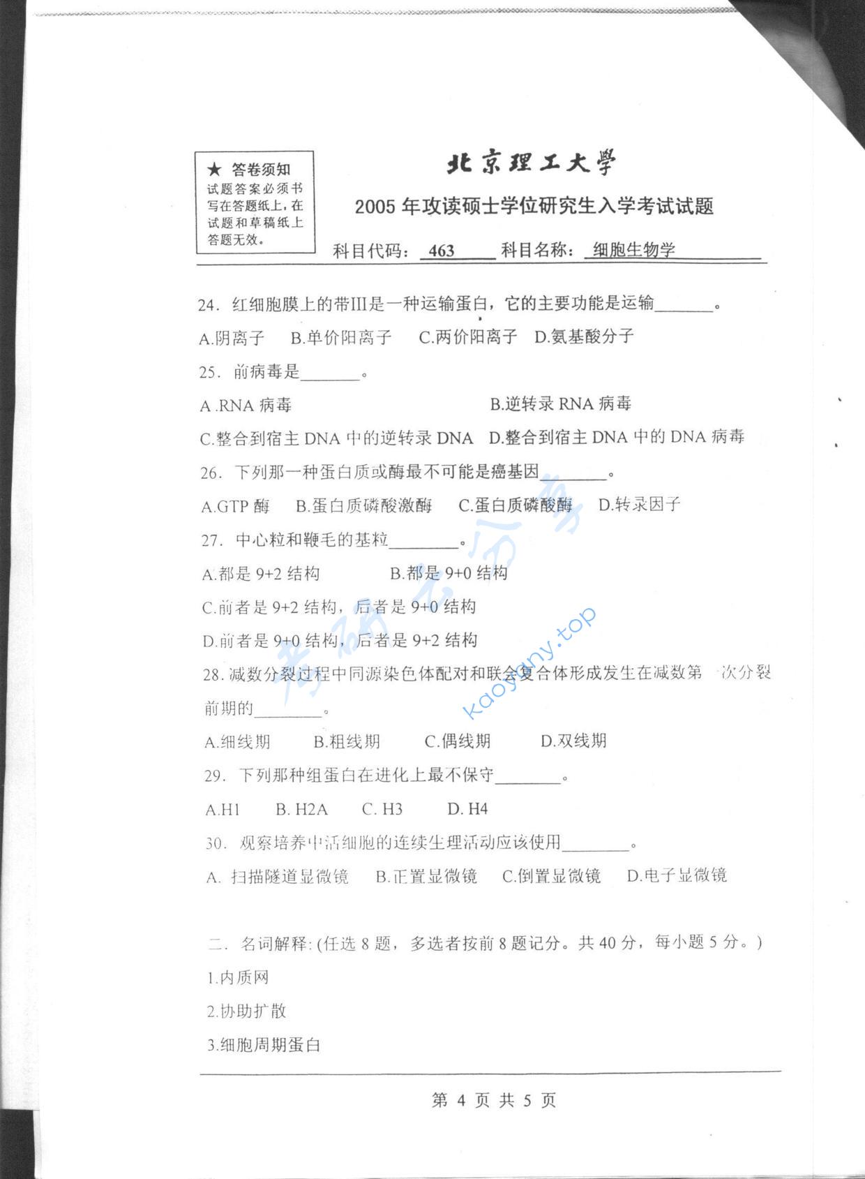 2005年北京理工大学463细胞生物学考研真题,北京理工大学细胞生物学,北京理工大学,细胞生物学,第4张