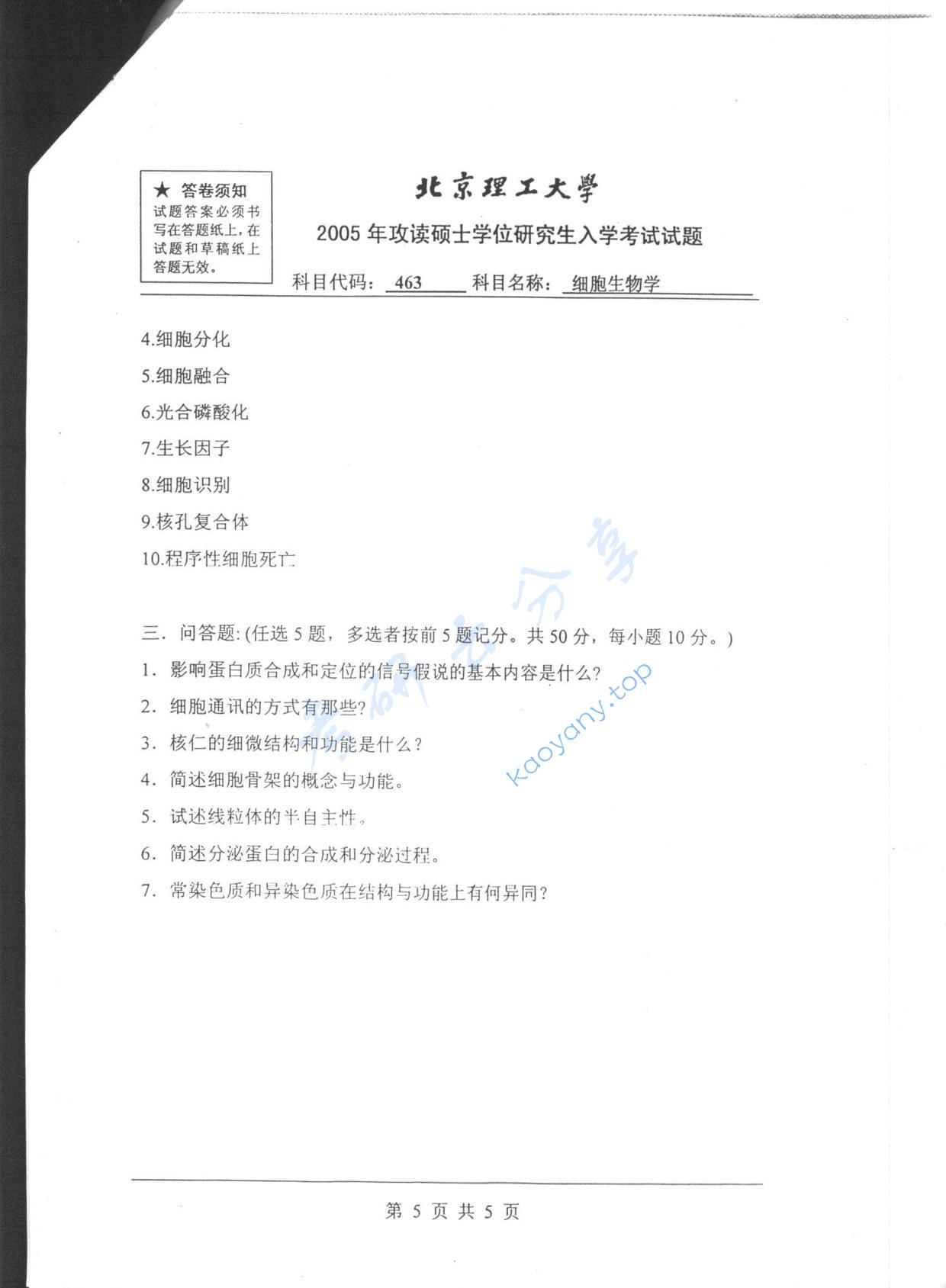 2005年北京理工大学463细胞生物学考研真题,北京理工大学细胞生物学,北京理工大学,细胞生物学,第5张