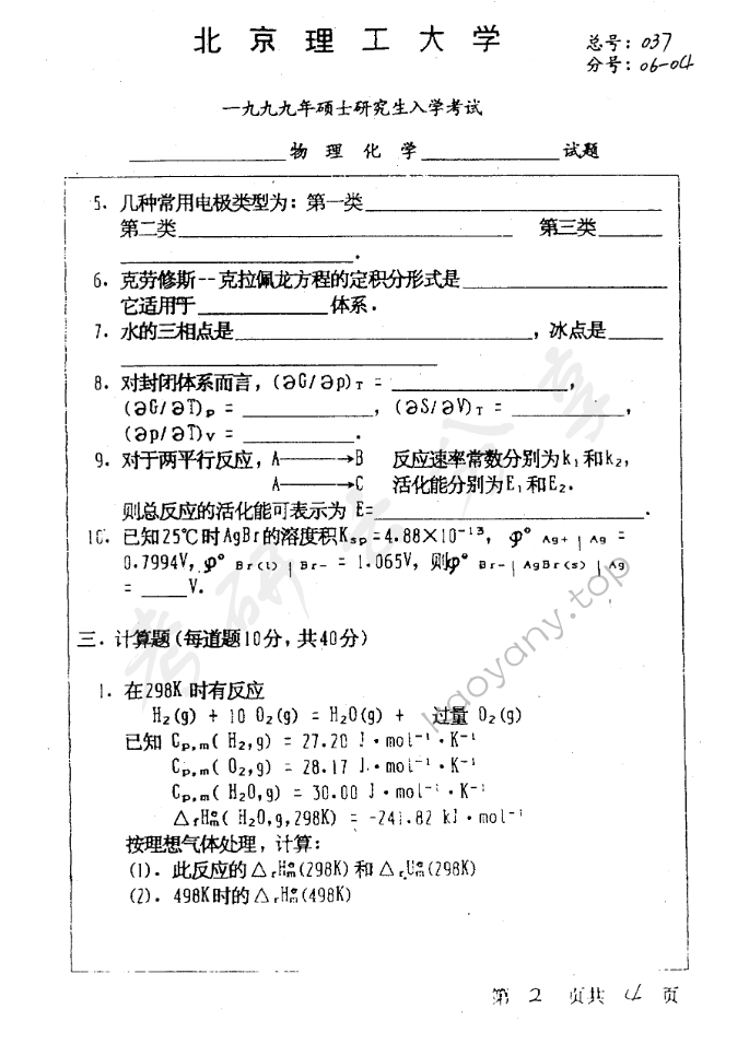1999年北京理工大学物理化学考研真题,北京理工大学物理化学,北京理工大学,物理化学,第2张