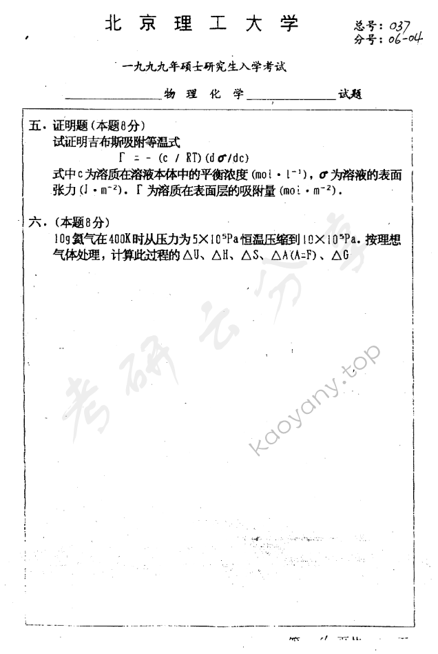 1999年北京理工大学物理化学考研真题,北京理工大学物理化学,北京理工大学,物理化学,第4张