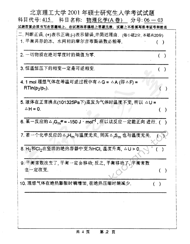 2001年北京理工大学415物理化学A卷考研真题,北京理工大学物理化学,北京理工大学,物理化学,第2张