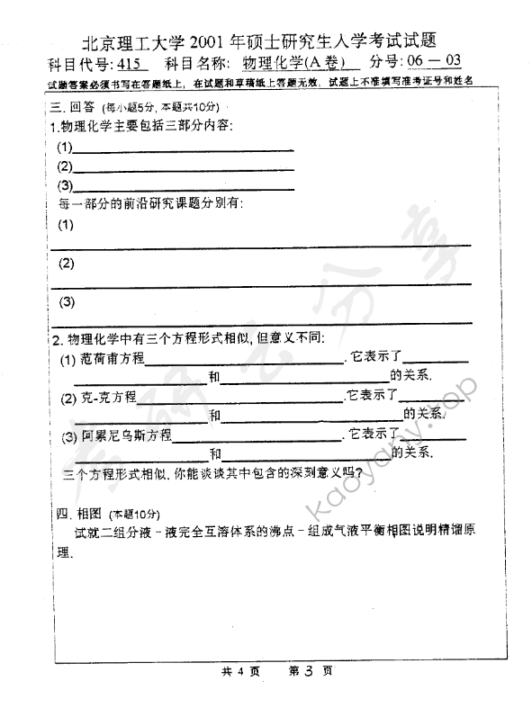 2001年北京理工大学415物理化学A卷考研真题,北京理工大学物理化学,北京理工大学,物理化学,第3张