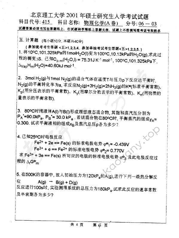 2001年北京理工大学415物理化学A卷考研真题,北京理工大学物理化学,北京理工大学,物理化学,第4张