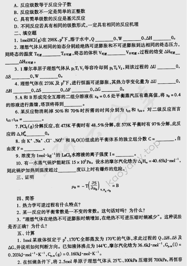 2002年北京理工大学物理化学考研真题,北京理工大学物理化学,北京理工大学,物理化学,第2张