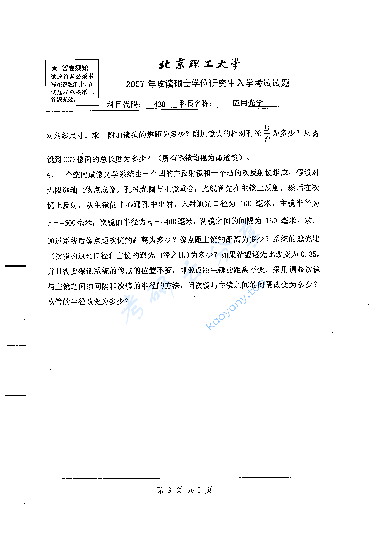 2007年北京理工大学420应用光学考研真题,北京理工大学应用光学,北京理工大学,应用光学,第3张
