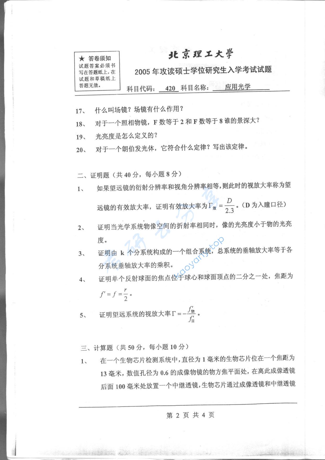 2005年北京理工大学420应用光学考研真题,北京理工大学应用光学,北京理工大学,应用光学,第2张