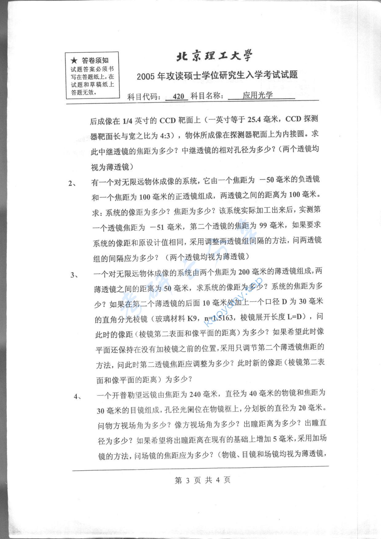 2005年北京理工大学420应用光学考研真题,北京理工大学应用光学,北京理工大学,应用光学,第3张