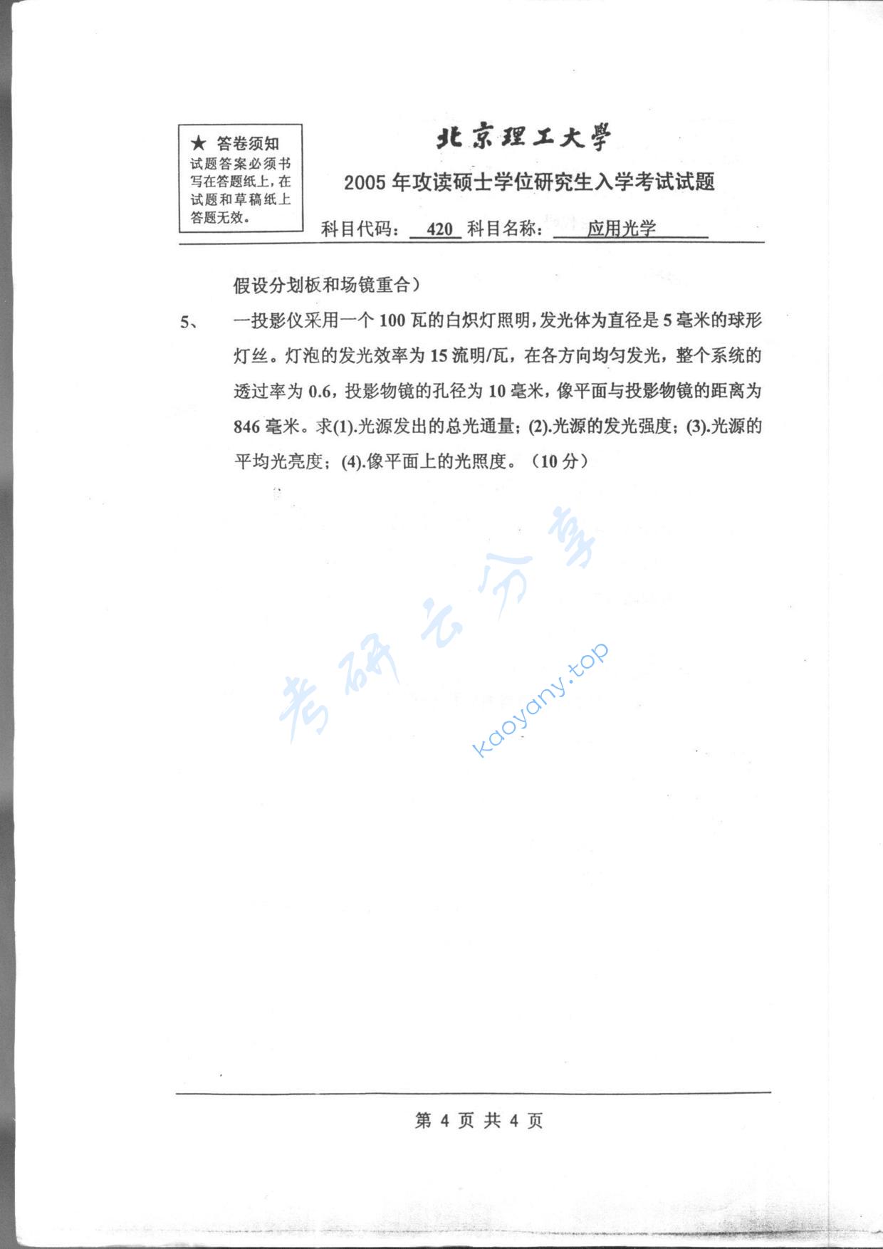 2005年北京理工大学420应用光学考研真题,北京理工大学应用光学,北京理工大学,应用光学,第4张