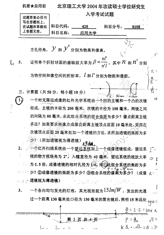 2004年北京理工大学420应用光学考研真题,北京理工大学应用光学,北京理工大学,应用光学,第3张