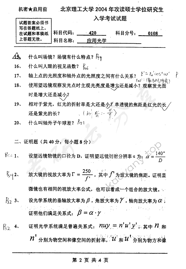 2004年北京理工大学420应用光学考研真题,北京理工大学应用光学,北京理工大学,应用光学,第2张