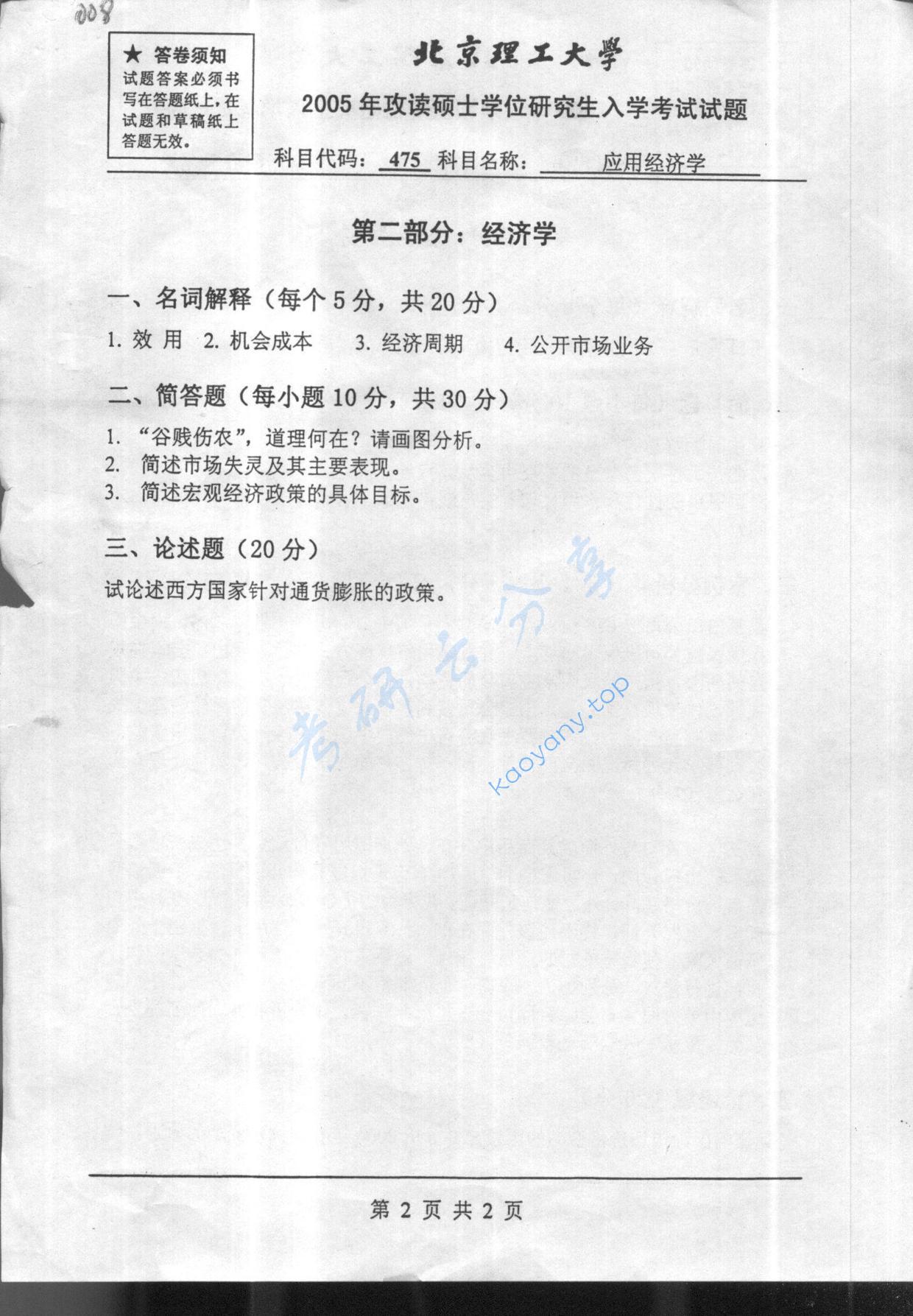 2005年北京理工大学475应用经济学考研真题,北京理工大学经济学,北京理工大学,经济学,第2张