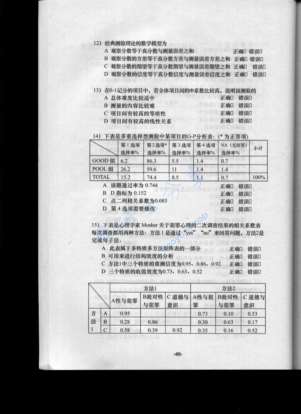 2004年北京理工大学心理测量学考研真题,北京理工大学心理学,北京理工大学,心理学,第3张