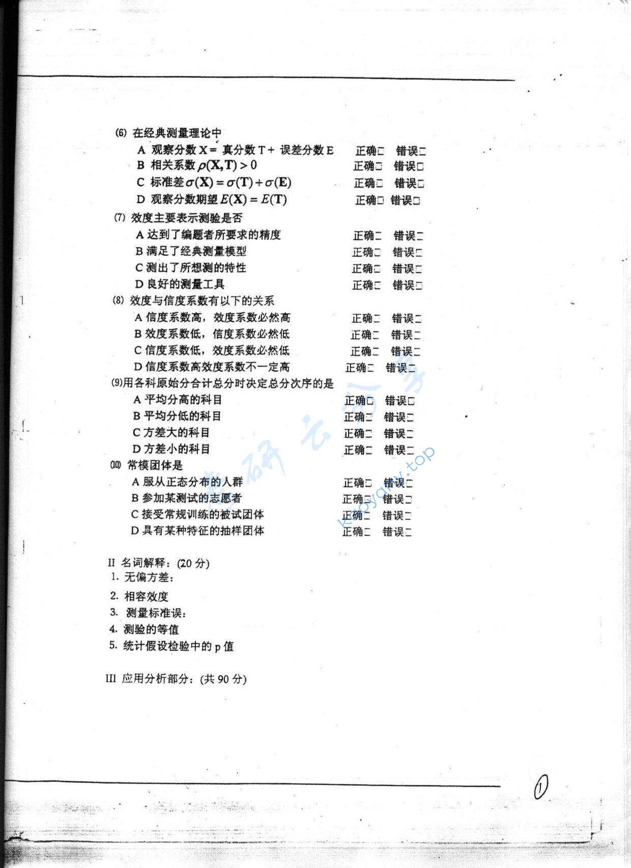 2005年北京理工大学心理教育测量考研真题,北京理工大学心理学,北京理工大学,心理学,第2张