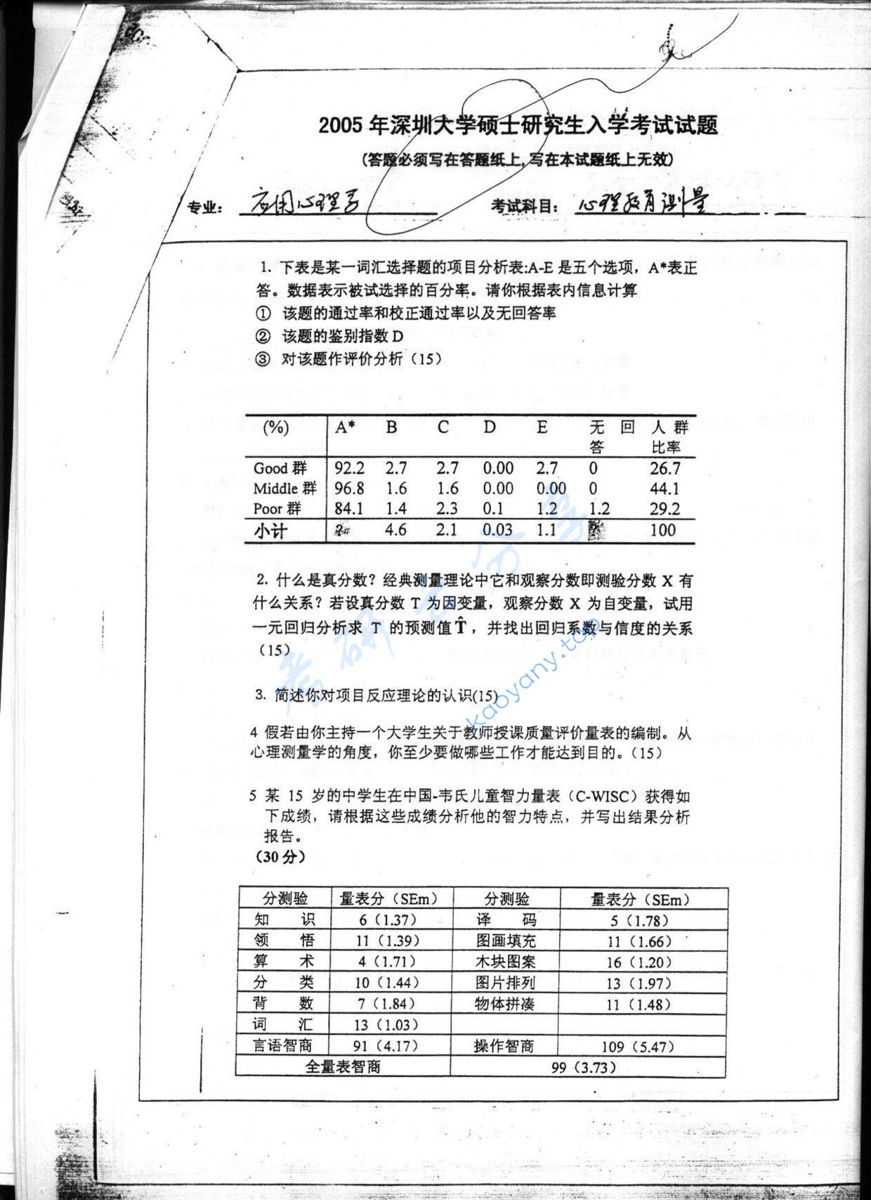 2005年北京理工大学心理教育测量考研真题,北京理工大学心理学,北京理工大学,心理学,第3张
