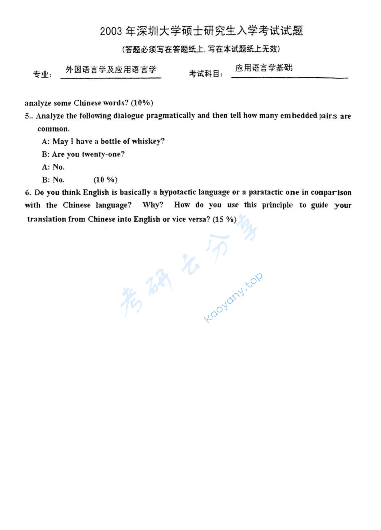 2003年北京理工大学应用语言学基础考研真题,北京理工大学应用语言学基础,北京理工大学,应用语言学基础,第3张