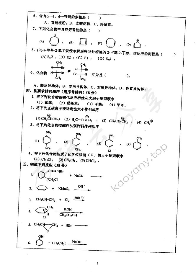 2007年北京理工大学有机化学考研真题,深圳大学有机化学,深圳大学,有机化学,第2张