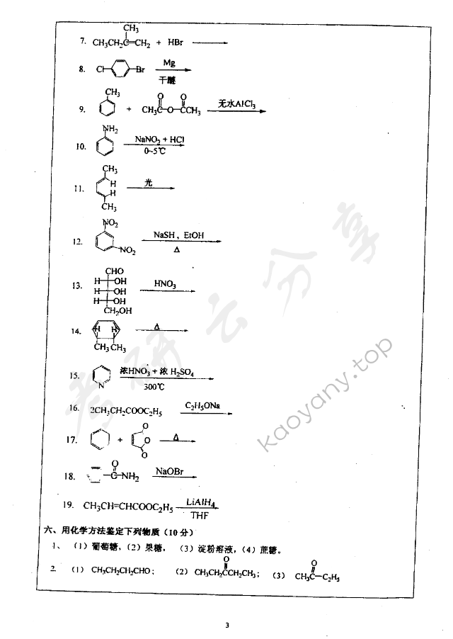 2007年北京理工大学有机化学考研真题,深圳大学有机化学,深圳大学,有机化学,第3张