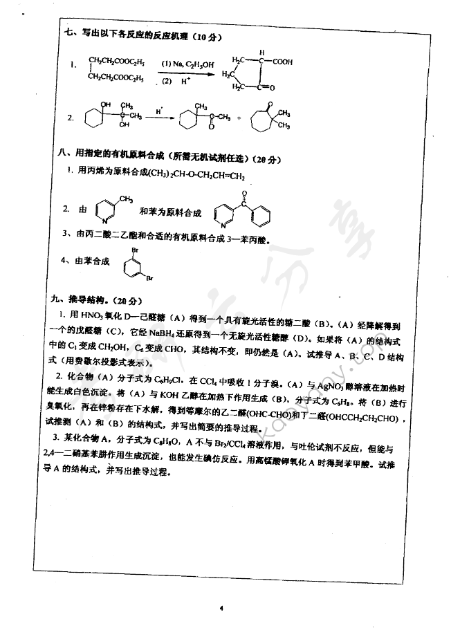 2007年北京理工大学有机化学考研真题,深圳大学有机化学,深圳大学,有机化学,第4张