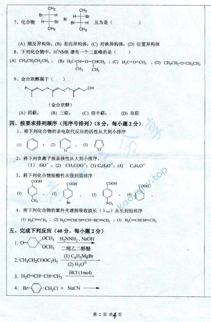 2008年深圳大学有机化学考研真题,深圳大学有机化学,深圳大学,有机化学,第2张