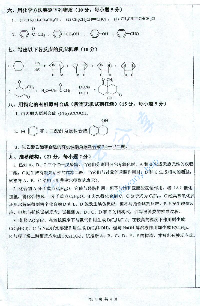 2008年深圳大学有机化学考研真题,深圳大学有机化学,深圳大学,有机化学,第4张