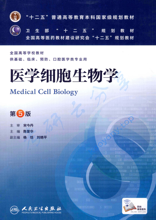 医学细胞生物学 第5版,image.png,第1张