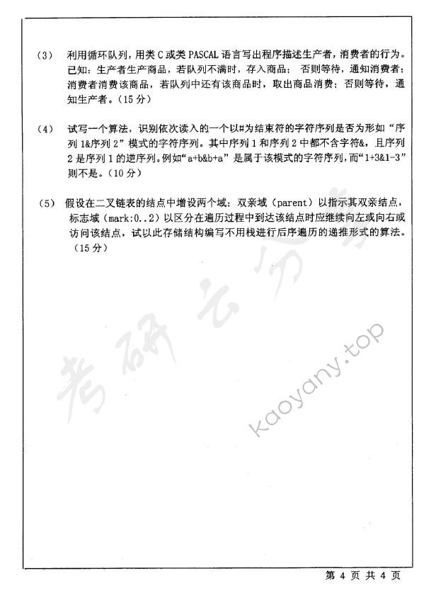 2003年北京师范大学478数据结构考研真题,北京师范大学数据结构,北京师范大学,数据结构,第4张