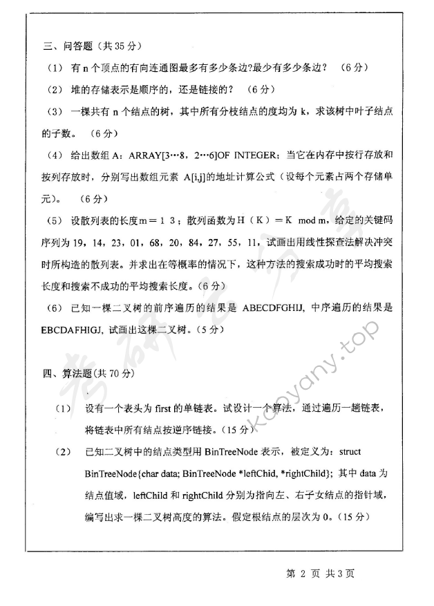 2004年北京师范大学478数据结构考研真题,北京师范大学数据结构,北京师范大学,数据结构,第2张