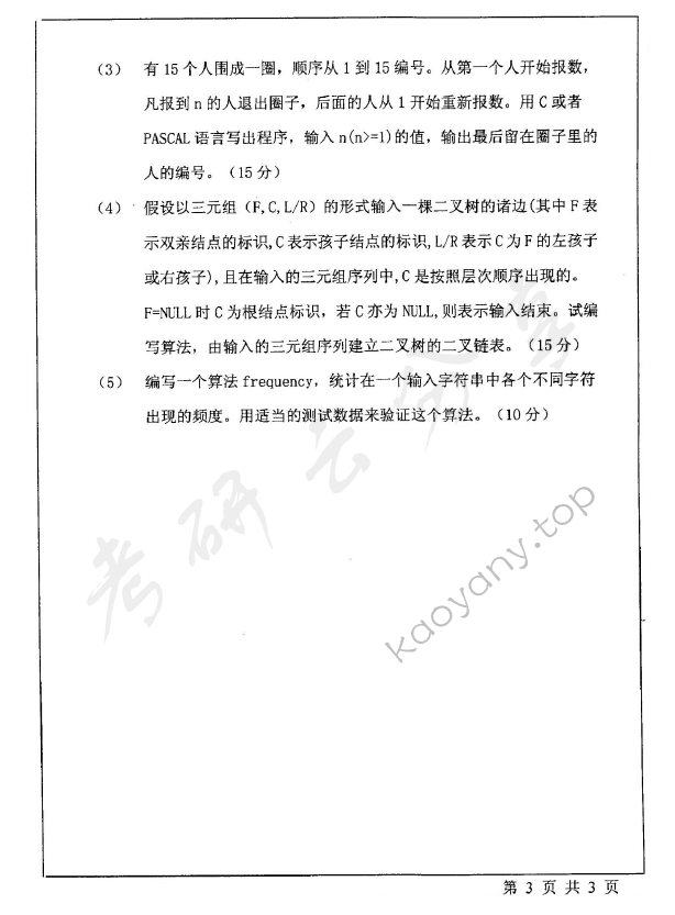 2004年北京师范大学478数据结构考研真题,北京师范大学数据结构,北京师范大学,数据结构,第3张