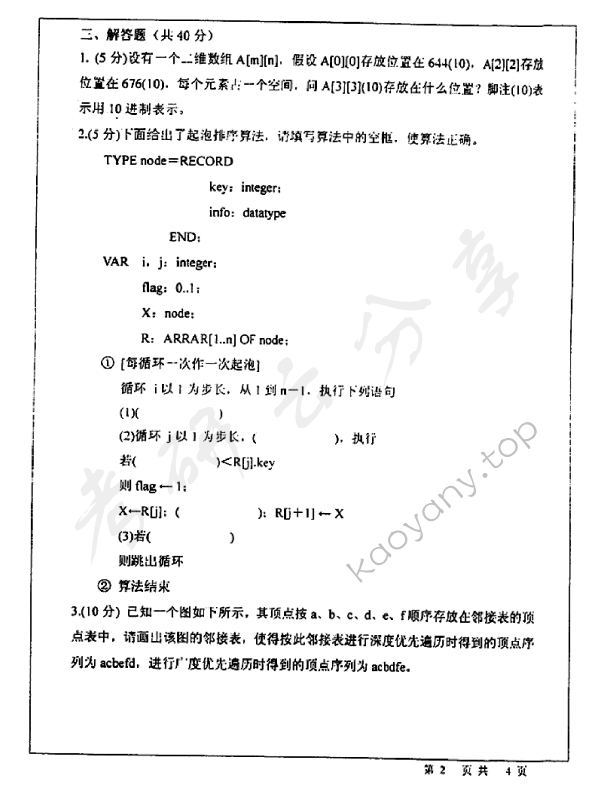 2005年北京师范大学478数据结构考研真题,北京师范大学数据结构,北京师范大学,数据结构,第2张