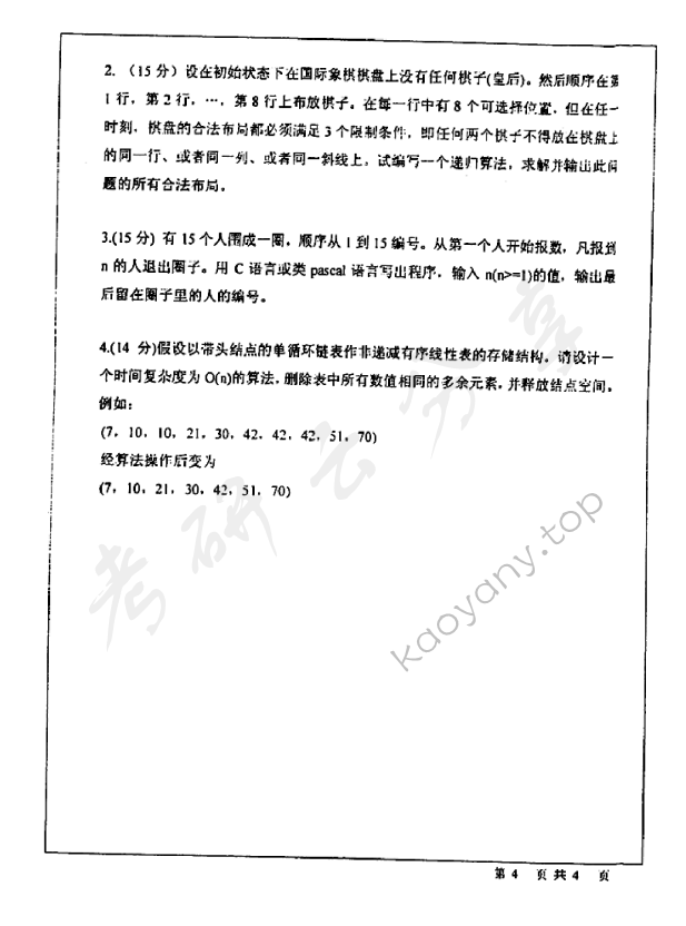 2005年北京师范大学478数据结构考研真题,北京师范大学数据结构,北京师范大学,数据结构,第4张