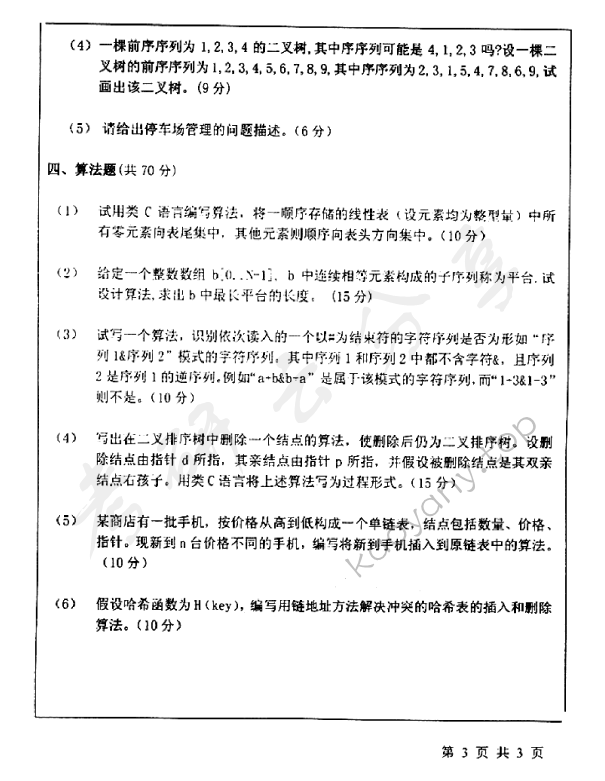 2006年北京师范大学478数据结构考研真题,北京师范大学数据结构,北京师范大学,数据结构,第3张