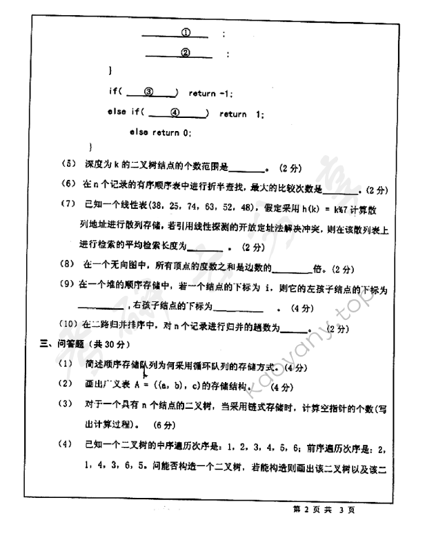 2007年北京师范大学478数据结构考研真题,北京师范大学数据结构,北京师范大学,数据结构,第2张