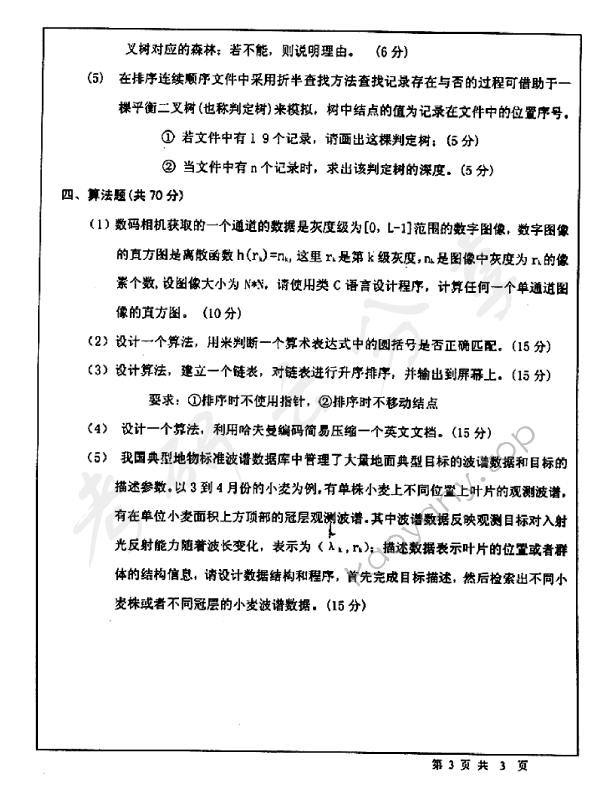 2007年北京师范大学478数据结构考研真题,北京师范大学数据结构,北京师范大学,数据结构,第3张