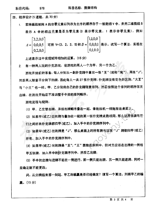 2008年北京师范大学978数据结构考研真题,北京师范大学数据结构,北京师范大学,数据结构,第3张