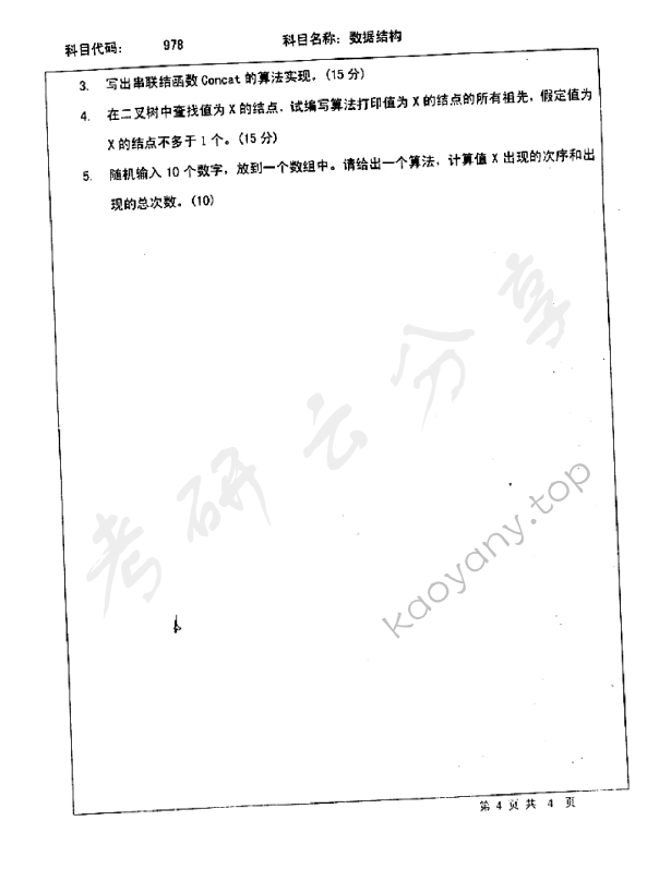 2008年北京师范大学978数据结构考研真题,北京师范大学数据结构,北京师范大学,数据结构,第4张