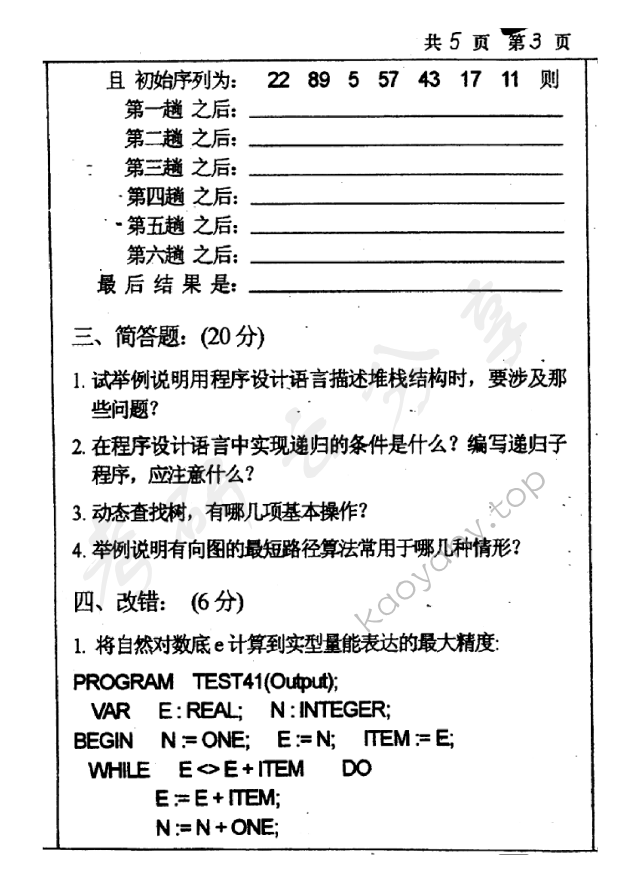 1999年北京师范大学数据结构与程序设计考研真题,北京师范大学数据结构与程序设计,北京师范大学,数据结构与程序设计,第3张