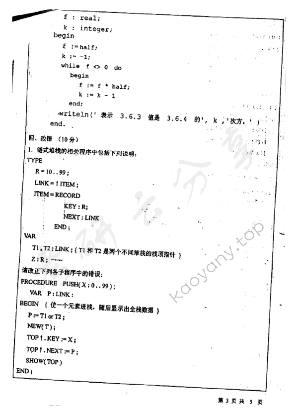 2001年北京师范大学572数据结构与程序设计考研真题,北京师范大学数据结构与程序设计,北京师范大学,数据结构与程序设计,第3张