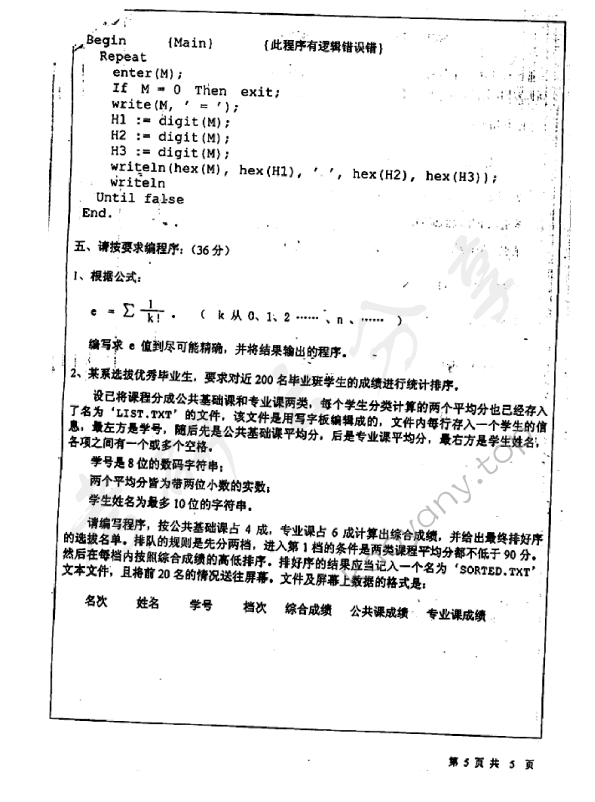 2001年北京师范大学572数据结构与程序设计考研真题,北京师范大学数据结构与程序设计,北京师范大学,数据结构与程序设计,第5张