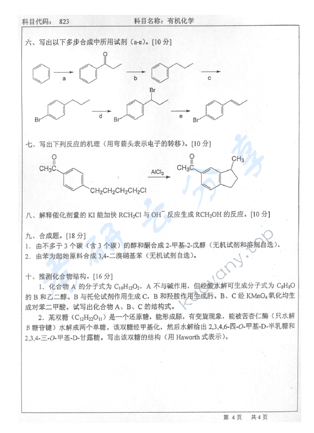 2007年北京师范大学823有机化学考研真题,北京师范大学有机化学,北京师范大学,有机化学,第4张